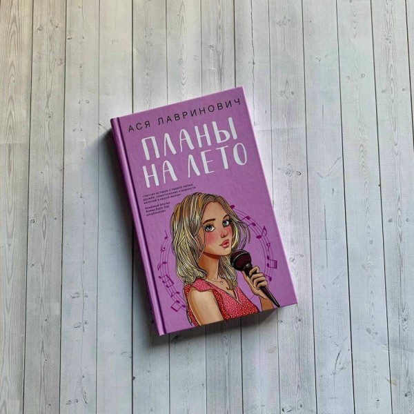 Планы на лето. А. Лавринович