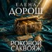 Роковой саквояж. Е. Дорош