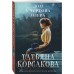 Дом у Чертова озера. Т. Корсакова