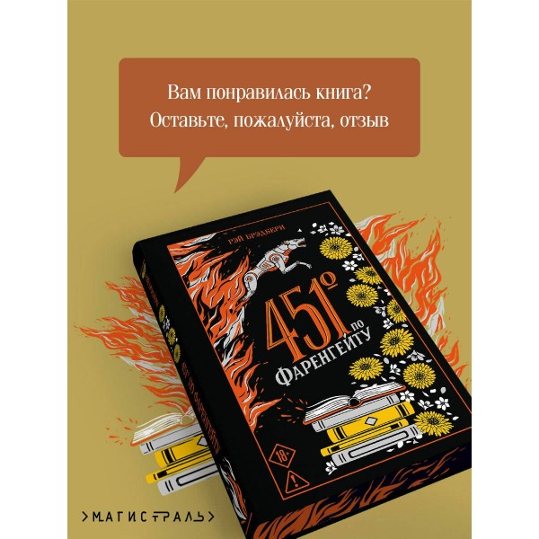 451' по Фаренгейту. Р. Брэдбери 451' по Фаренгейту. Р. Брэдбери