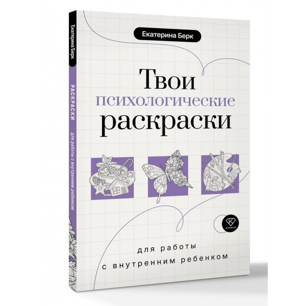 Твои психологические раскраски для работы с внутренним ребенком. Берк Е.М.