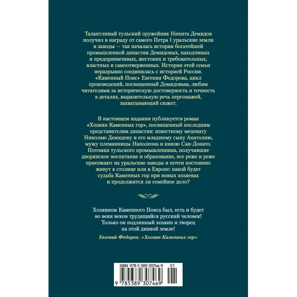 Каменный Пояс. Хозяин Каменных гор. Федоров Е.А.