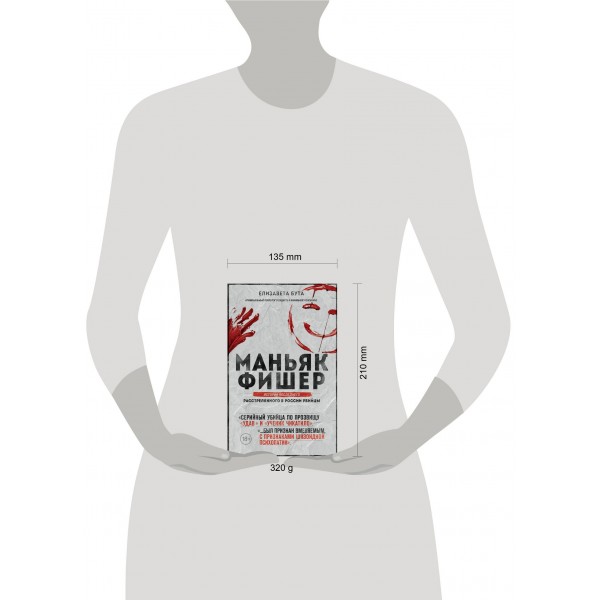 Маньяк Фишер. История последнего расстрелянного в России убийцы. Бута Е.М.