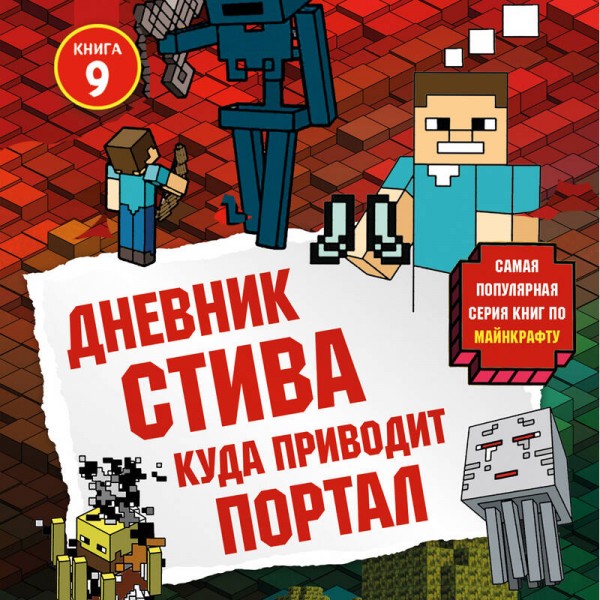 Дневник Стива. Книга 9. Куда приводит портал. А. Гитлиц