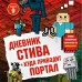 Дневник Стива. Книга 9. Куда приводит портал. А. Гитлиц