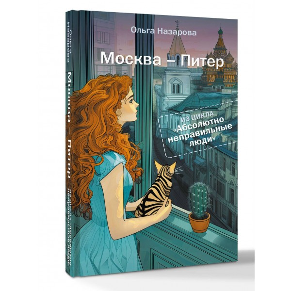 Абсолютно неправильные люди. Москва - Питер. Назарова О.С.