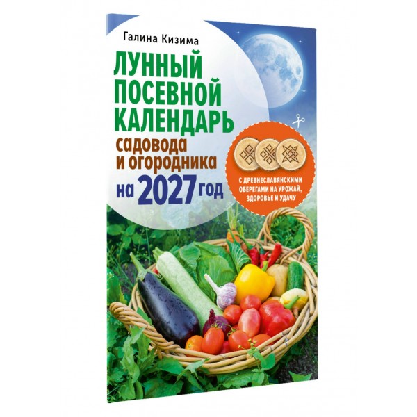 Лунный посевной календарь садовода и огородника на 2027 г. с древнеславянскими оберегами на урожай, здоровье и удачу. Кизима Г.А. Лунный посевной календарь садовода и огородника на 2027 г. с древнеславянскими оберегами на урожай, здоровье и удачу. Кизима Г.А.