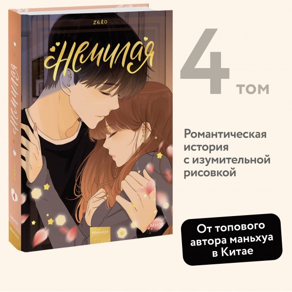 Немилая. Том 4. Zero