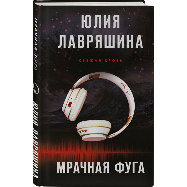 Мрачная фуга. Лавряшина Ю.А.
