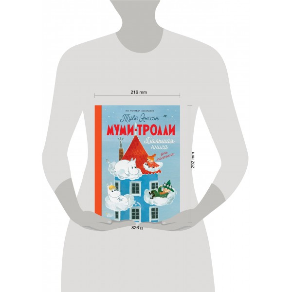 Муми - тролли. Большая книга для маленьких. Туве Янссон