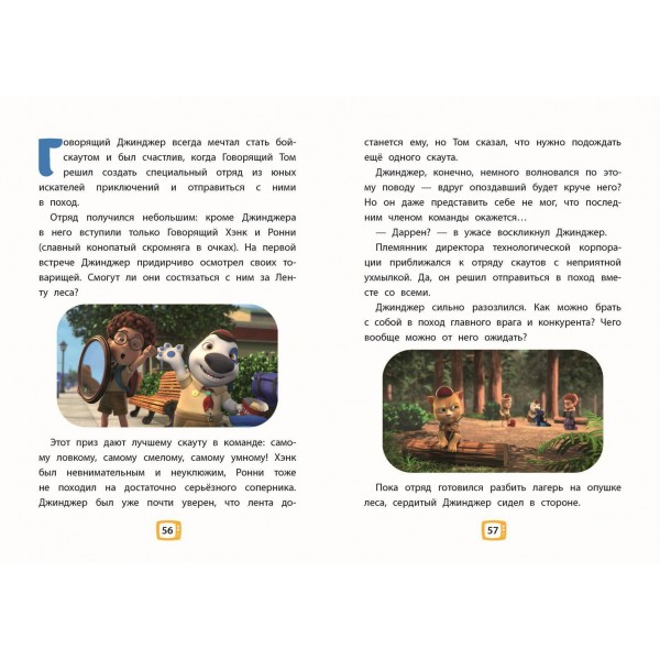 Говорящий Том и Друзья. Ни дня без приключений!. Говорящий Том и Друзья. Ни дня без приключений!.