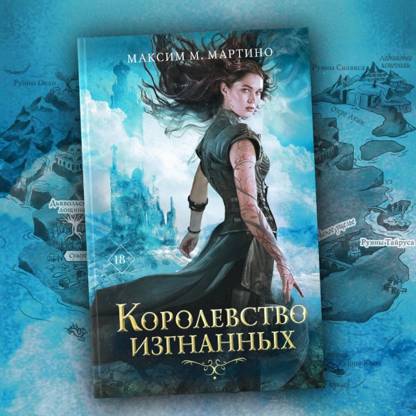 Королевство изгнанных. Книга 1. М. Мартино