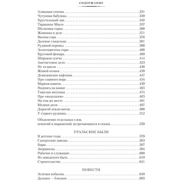 Малахитовая шкатулка. Бажов П.П.