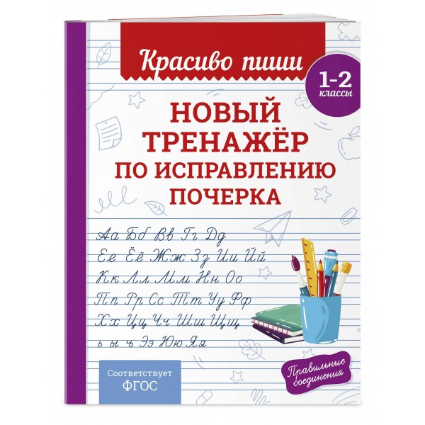 Новый тренажёр по исправлению почерка. 1-2 класс. Тренажер. Королев В.И. Эксмо