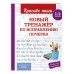 Новый тренажёр по исправлению почерка. 1-2 класс. Тренажер. Королев В.И. Эксмо