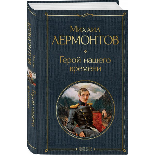 Герой нашего времени. Лермонтов М.Ю.