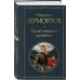 Герой нашего времени. Лермонтов М.Ю.