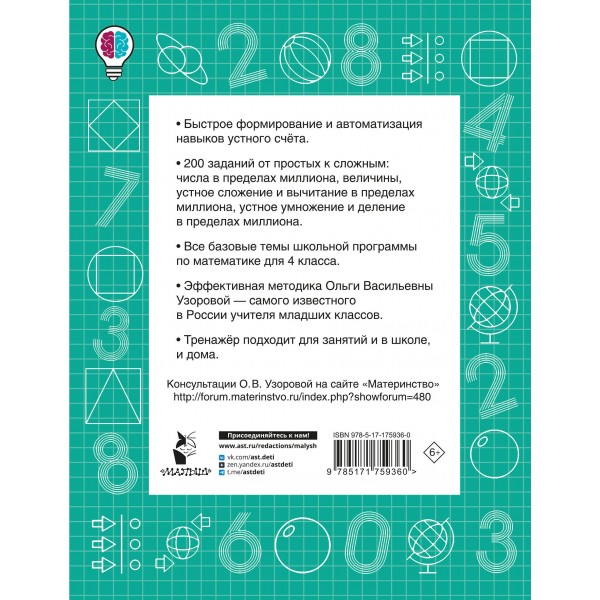 Математические диктанты. Устный счёт. 4-й класс. Тренажер. Узорова О.В. АСТ