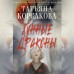 Лунные драконы. Т. Корсакова Лунные драконы. Т. Корсакова