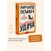Смертельная удача. Р. Осман