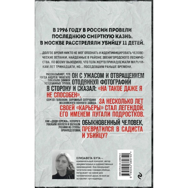 Маньяк Фишер. История последнего расстрелянного в России убийцы. Бута Е.М.