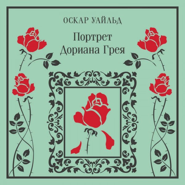 Портрет Дориана Грея. О. Уайльд