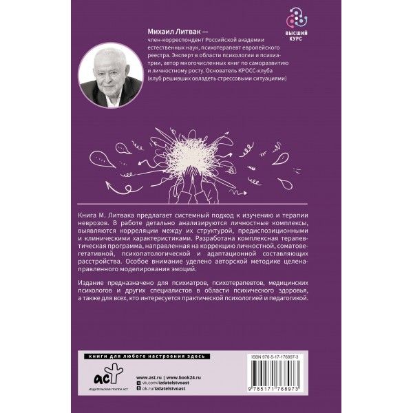 Неврозы: клиника, профилактика, лечение. Литвак М.Е.