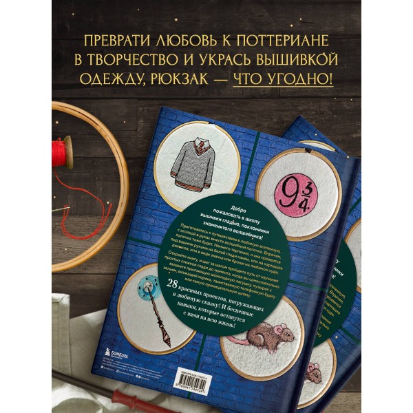 Школа вышивки для поттероманов. 28 магических сюжетов для вышивки гладью из вселенной Гарри Поттера. Неофициальная книга. Панина С.М.