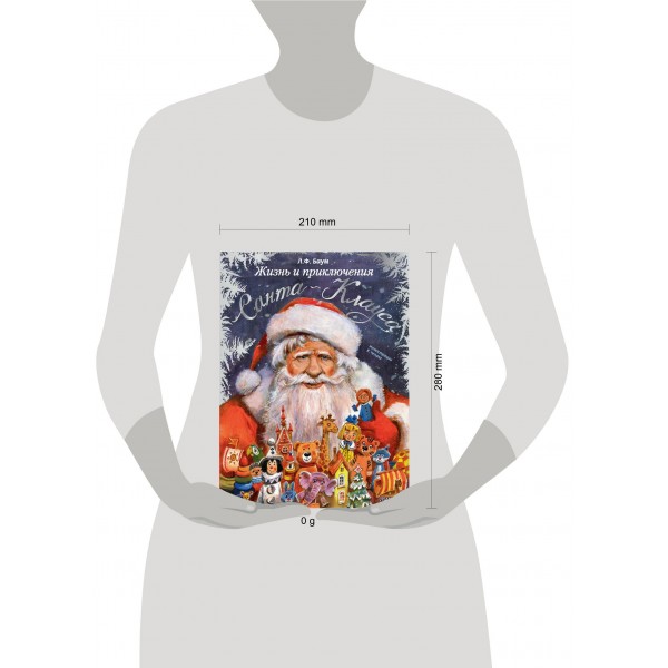 Жизнь и приключения Санта - Клауса. Л.Ф. Баум