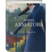 Стихотворения. Ахматова А.А.