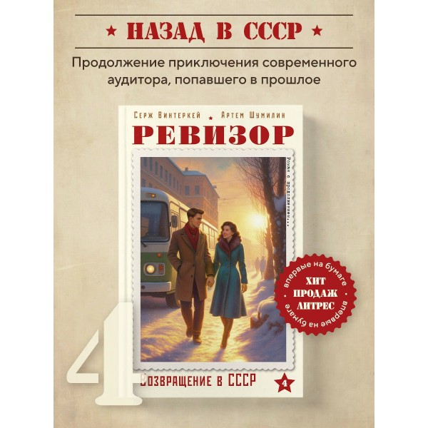 Ревизор. Возвращение в СССР. Часть 4. С. Винтеркей