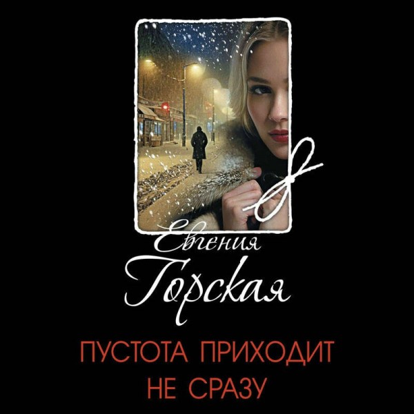 Пустота приходит не сразу. Е. Горская