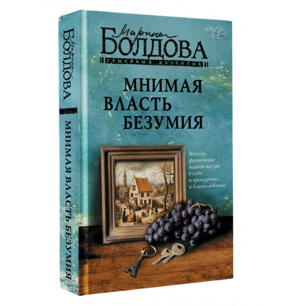 Мнимая власть безумия. Болдова М.В.