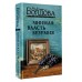 Мнимая власть безумия. Болдова М.В.