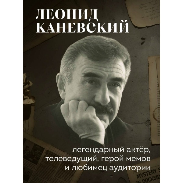 Совсем другая история... Автобиография Леонида Каневского. Каневский Л.С. Совсем другая история... Автобиография Леонида Каневского. Каневский Л.С.