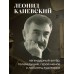 Совсем другая история... Автобиография Леонида Каневского. Каневский Л.С. Совсем другая история... Автобиография Леонида Каневского. Каневский Л.С.