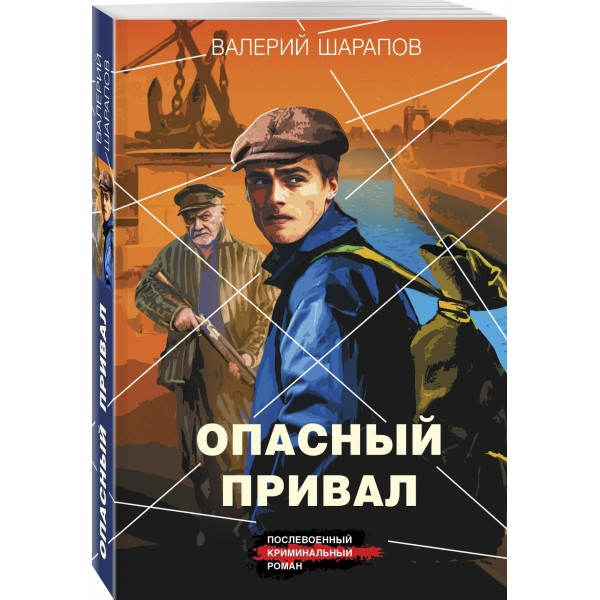 Опасный привал. Шарапов В.Г.