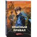 Опасный привал. Шарапов В.Г.
