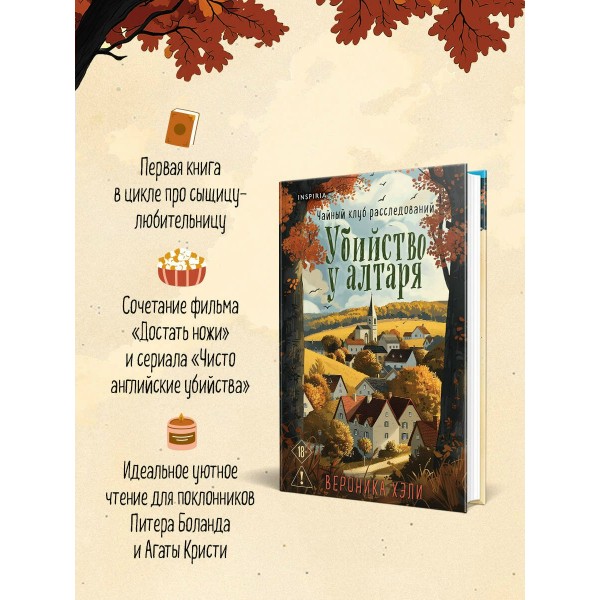 Убийство у алтаря. В. Хэли Убийство у алтаря. В. Хэли