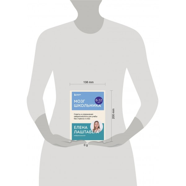 Мозг школьника. Советы и упражнения нейропсихолога для учебы без стресса и слез. Е. Лаштабега