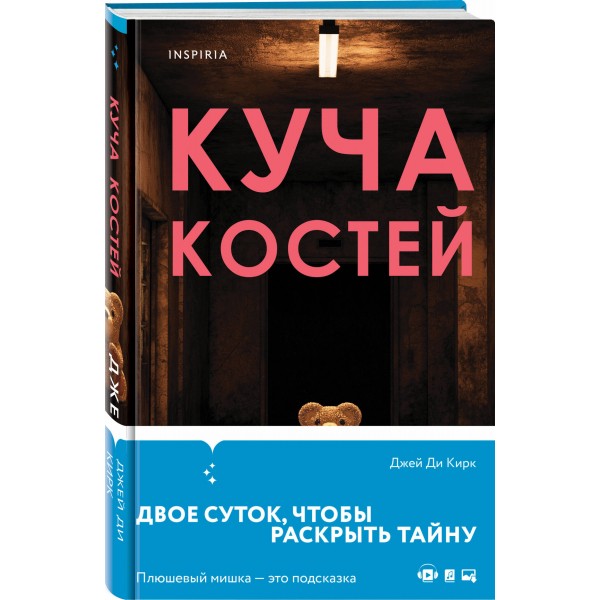 Куча костей. Д.Д. Кирк
