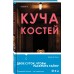 Куча костей. Д.Д. Кирк