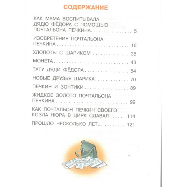 Происшествия в Простоквашино, или Изобретения почтальона Печкина. Успенский Э.Н. Происшествия в Простоквашино, или Изобретения почтальона Печкина. Успенский Э.Н.