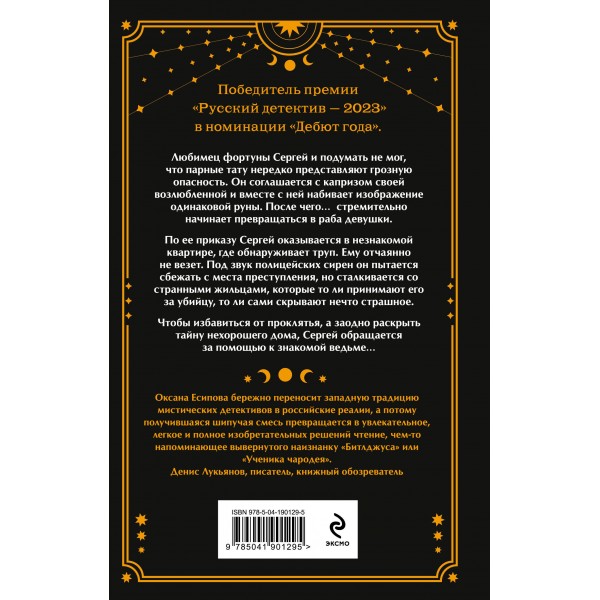 Парс Фортуны. Есипова О.В.
