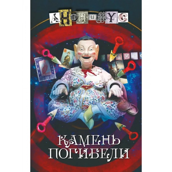 Камень погибели. Анонимус