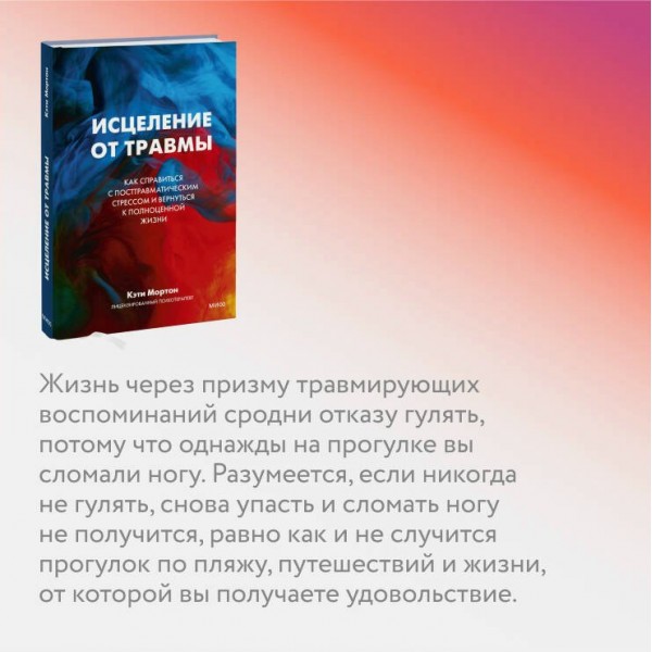 Исцеление от травмы. Как справиться с последствиями постравматического стресса и вернуться к полноценной жизни. К. Мортон