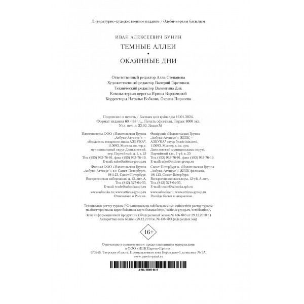 Темные аллеи. Окаянные дни. Бунин И.А.