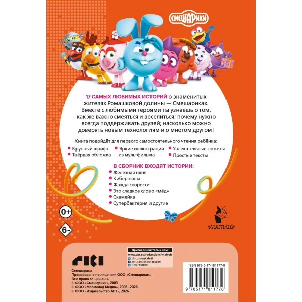 Смешарики. Большая книга лучших историй. 