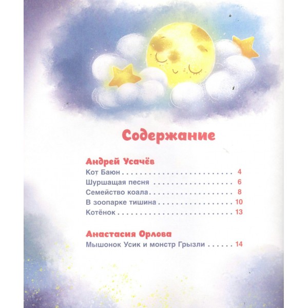 Сонные сказки и стихи. Сборник