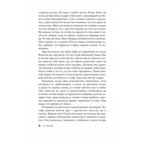 Тараканы. Ю. Несбе